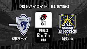 【配信】【45分ハイライト】ジャパンラグビー リーグワン2025-26 D1 第7節-5 クボタスピアーズ船橋・東京ベイ vs. 浦安D-Rocks