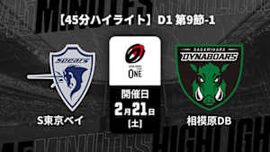 【配信】【45分ハイライト】ジャパンラグビー リーグワン2025-26 D1 第9節-1 クボタスピアーズ船橋・東京ベイ vs. 三菱重工相模原ダイナボアーズ