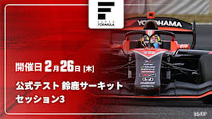 【Live配信】スーパーフォーミュラ 2026 公式テスト 鈴鹿サーキット セッション3