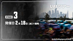 【Live配信】Cycle*2026　UAEツアー 第3ステージ