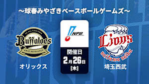【Live配信】J SPORTS STADIUM2026 ～球春みやざきベースボールゲームズ～ オリックス vs. 埼玉西武(02/26)