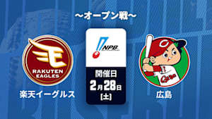 【Live配信】J SPORTS STADIUM2026 ～オープン戦～ 楽天 vs. 広島(02/28)