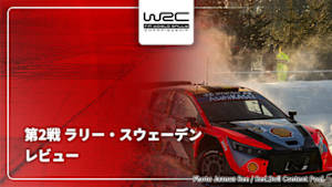 【配信】WRC世界ラリー選手権 2026 第2戦 ラリー・スウェーデン レビュー
