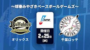 【Live配信】J SPORTS STADIUM2026 ～球春みやざきベースボールゲームズ～ オリックス vs. 千葉ロッテ(02/25)