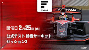 【Live配信】スーパーフォーミュラ 2026 公式テスト 鈴鹿サーキット セッション2