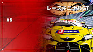 【配信】レースキニナルGT 2025 #8