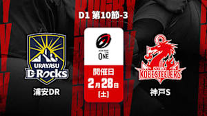 【Live配信】ジャパンラグビー リーグワン2025-26 D1 第10節-3 浦安D-Rocks vs. コベルコ神戸スティーラーズ
