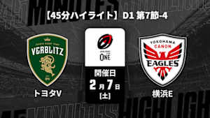 【配信】【45分ハイライト】ジャパンラグビー リーグワン2025-26 D1 第7節-4 トヨタヴェルブリッツ vs. 横浜キヤノンイーグルス