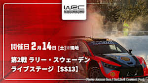 【Live配信】WRC世界ラリー選手権 2026 第2戦 ラリー・スウェーデン ライブステージ【SS13】