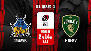 【Live配信】ジャパンラグビー リーグワン2025-26 D1 第8節-1 埼玉ワイルドナイツ vs. トヨタヴェルブリッツ