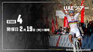 【Live配信】Cycle*2026　UAEツアー 第4ステージ