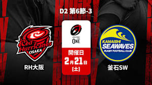【配信】ジャパンラグビー リーグワン2025-26 D2 第6節-3 レッドハリケーンズ大阪 vs. 釜石シーウェイブス