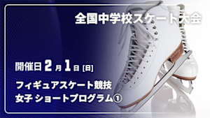【配信】第46回全国中学校スケート大会 フィギュアスケート競技 女子 ショートプログラム①