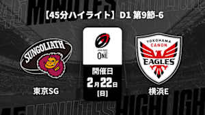 【配信】【45分ハイライト】ジャパンラグビー リーグワン2025-26 D1 第9節-6 東京サンゴリアス vs. 横浜キヤノンイーグルス