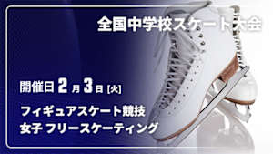 【配信】第46回全国中学校スケート大会 フィギュアスケート競技 女子 フリースケーティング