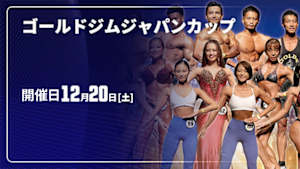 【配信】ゴールドジムジャパンカップ 2025