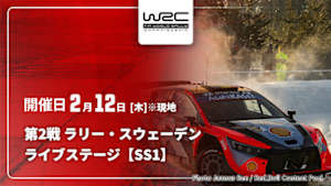 【配信】WRC世界ラリー選手権 2026 第2戦 ラリー・スウェーデン ライブステージ【SS1】