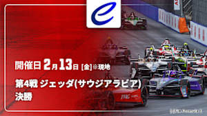 【Live配信】FIA フォーミュラE世界選手権 2025/26 第4戦 ジェッダ(サウジアラビア) 決勝
