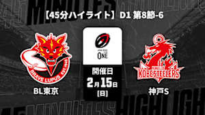 【配信】【45分ハイライト】ジャパンラグビー リーグワン2025-26 D1 第8節-6 東芝ブレイブルーパス東京 vs. コベルコ神戸スティーラーズ