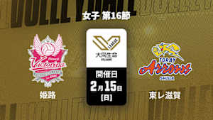 【配信】大同生命SVリーグ 2025-26 女子 第16節 ヴィクトリーナ姫路 vs. 東レアローズ滋賀(2/15)