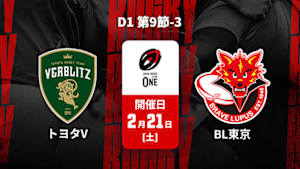 【Live配信】ジャパンラグビー リーグワン2025-26 D1 第9節-3 トヨタヴェルブリッツ vs. 東芝ブレイブルーパス東京