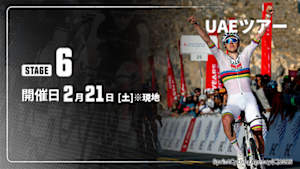 【Live配信】Cycle*2026　UAEツアー 第6ステージ