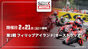 【配信】FIM スーパーバイク世界選手権 2026 第1戦 フィリップアイランド(オーストラリア)