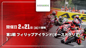 【配信】FIM スーパースポーツ世界選手権 2026 第1戦 フィリップアイランド(オーストラリア)