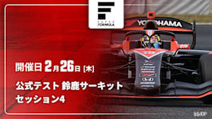 【Live配信】スーパーフォーミュラ 2026 公式テスト 鈴鹿サーキット セッション4