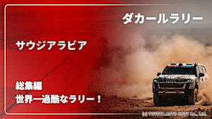 【配信】【世界一過酷なラリー！】ダカールラリー 2026 サウジアラビア 総集編