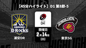 【配信】【45分ハイライト】ジャパンラグビー リーグワン2025-26 D1 第8節-5 浦安D-Rocks vs. 東京サンゴリアス