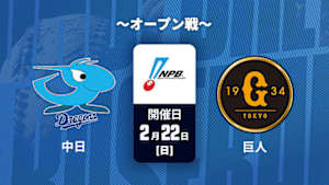 【Live配信】J SPORTS STADIUM2026 ～オープン戦～ 中日 vs. 巨人(02/22)