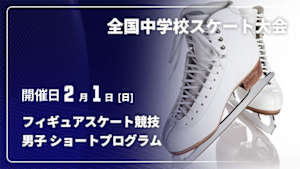 【配信】第46回全国中学校スケート大会 フィギュアスケート競技 男子 ショートプログラム
