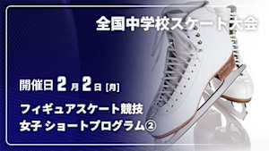 【配信】第46回全国中学校スケート大会 フィギュアスケート競技 女子 ショートプログラム②