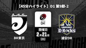 【配信】【45分ハイライト】ジャパンラグビー リーグワン2025-26 D1 第9節-2 ブラックラムズ東京 vs. 浦安D-Rocks