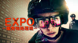 EXPO -爆発物処理班-