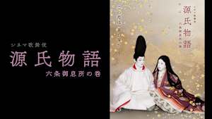 シネマ歌舞伎 源氏物語 六条御息所の巻