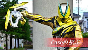 Case19 「択ぶ」