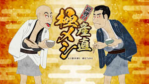 錦鯉の産直極メシ #22