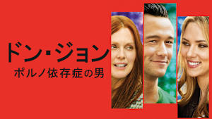 ドン・ジョン ポルノ依存症の男