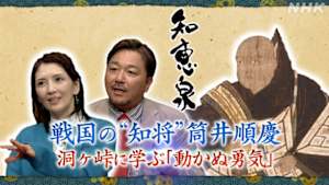 知恵泉　戦国の“知将”筒井順慶　洞ヶ峠に学ぶ「動かぬ勇気」