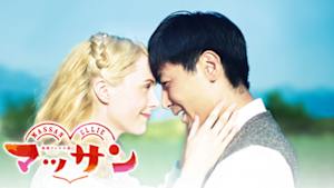 マッサン