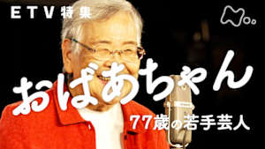 ＥＴＶ特集　おばあちゃん　７７歳の若手芸人