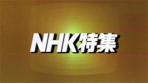 ＮＨＫ特集