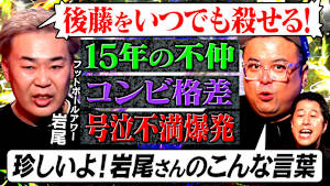 【王者の迷走】フットボールアワー岩尾、芸人人生30年の本音後半戦！M-1王者になるもその後再挑戦。広がる格差にコンビ仲も最悪に…