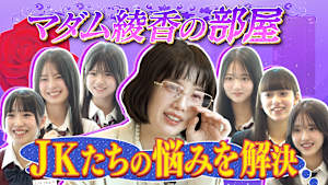 新企画「マダム綾香の部屋」