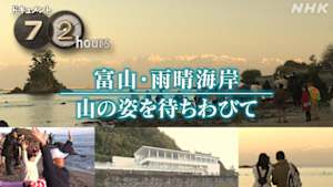 ドキュメント７２時間　富山・雨晴海岸　山の姿を待ちわびて