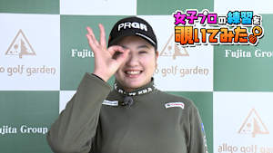 小林 夢果プロの練習を覗いてみた。