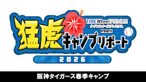 [生]タイヤホイールプレミアム Presents 猛虎キャンプリポート2026[2/25]