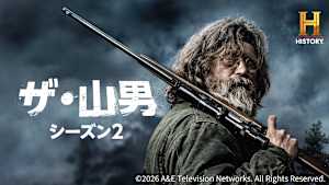 【見逃し】ザ・山男